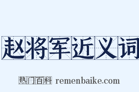 赵将军近义词是什么意思的图片